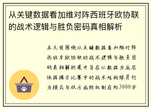 从关键数据看加维对阵西班牙欧协联的战术逻辑与胜负密码真相解析