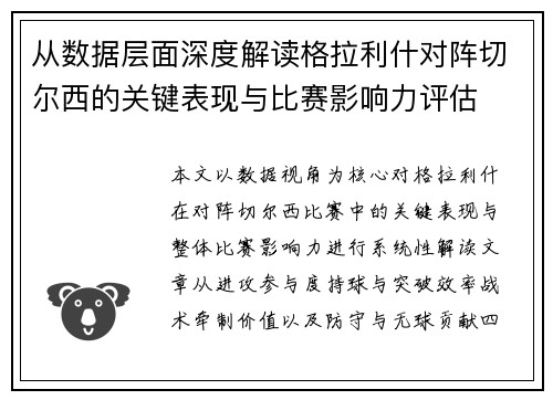 从数据层面深度解读格拉利什对阵切尔西的关键表现与比赛影响力评估