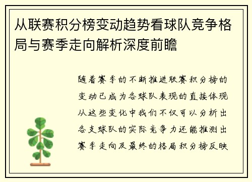 从联赛积分榜变动趋势看球队竞争格局与赛季走向解析深度前瞻