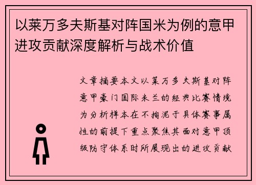 以莱万多夫斯基对阵国米为例的意甲进攻贡献深度解析与战术价值