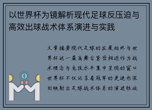 以世界杯为镜解析现代足球反压迫与高效出球战术体系演进与实践