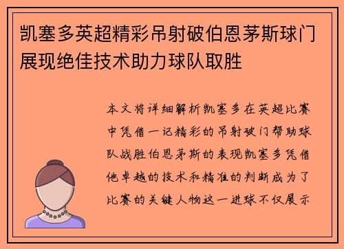 凯塞多英超精彩吊射破伯恩茅斯球门展现绝佳技术助力球队取胜