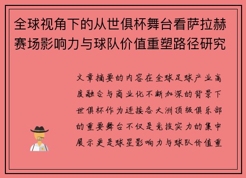 全球视角下的从世俱杯舞台看萨拉赫赛场影响力与球队价值重塑路径研究