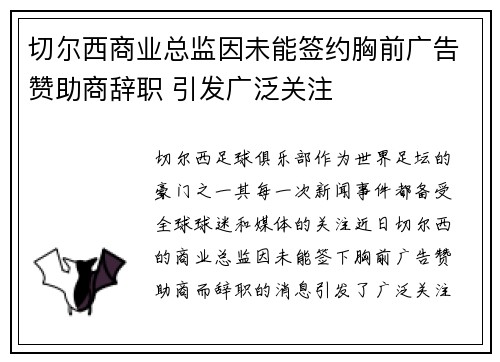 切尔西商业总监因未能签约胸前广告赞助商辞职 引发广泛关注