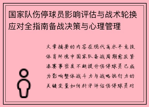 国家队伤停球员影响评估与战术轮换应对全指南备战决策与心理管理