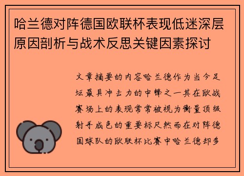 哈兰德对阵德国欧联杯表现低迷深层原因剖析与战术反思关键因素探讨
