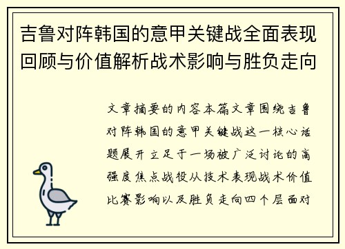 吉鲁对阵韩国的意甲关键战全面表现回顾与价值解析战术影响与胜负走向
