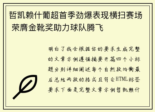 哲凯赖什葡超首季劲爆表现横扫赛场 荣膺金靴奖助力球队腾飞