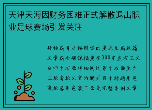 天津天海因财务困难正式解散退出职业足球赛场引发关注