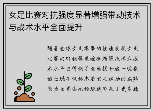女足比赛对抗强度显著增强带动技术与战术水平全面提升