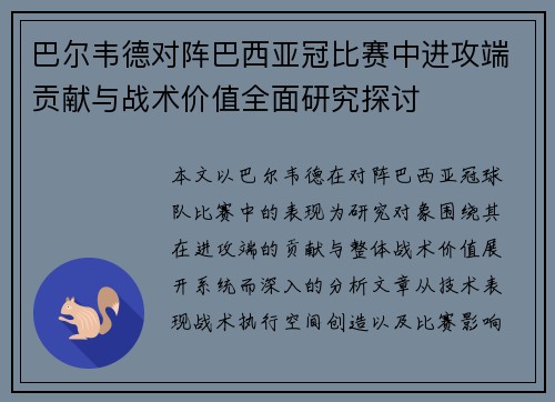 巴尔韦德对阵巴西亚冠比赛中进攻端贡献与战术价值全面研究探讨