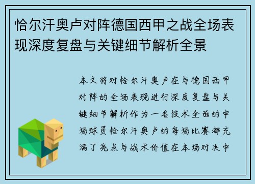 恰尔汗奥卢对阵德国西甲之战全场表现深度复盘与关键细节解析全景