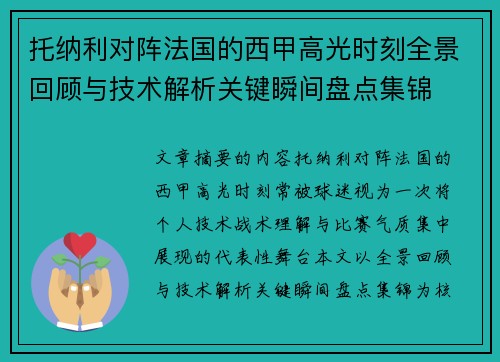 托纳利对阵法国的西甲高光时刻全景回顾与技术解析关键瞬间盘点集锦