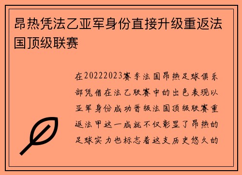 昂热凭法乙亚军身份直接升级重返法国顶级联赛