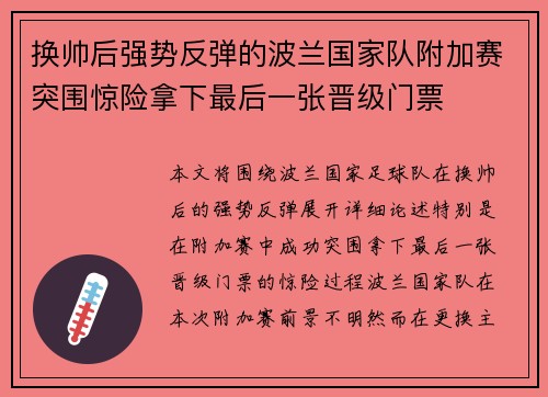 换帅后强势反弹的波兰国家队附加赛突围惊险拿下最后一张晋级门票