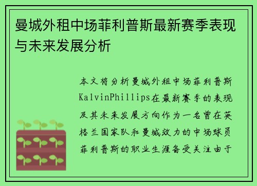 曼城外租中场菲利普斯最新赛季表现与未来发展分析