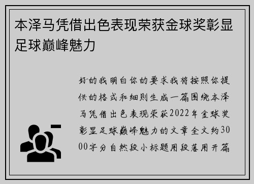 本泽马凭借出色表现荣获金球奖彰显足球巅峰魅力