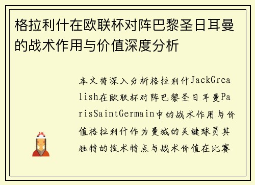 格拉利什在欧联杯对阵巴黎圣日耳曼的战术作用与价值深度分析