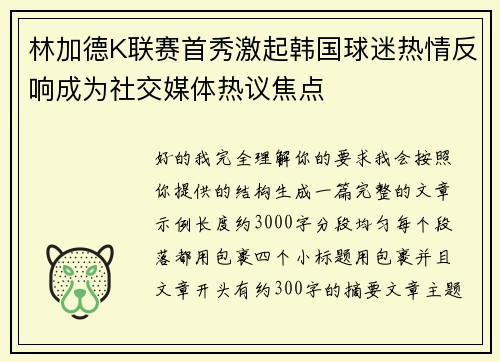 林加德K联赛首秀激起韩国球迷热情反响成为社交媒体热议焦点