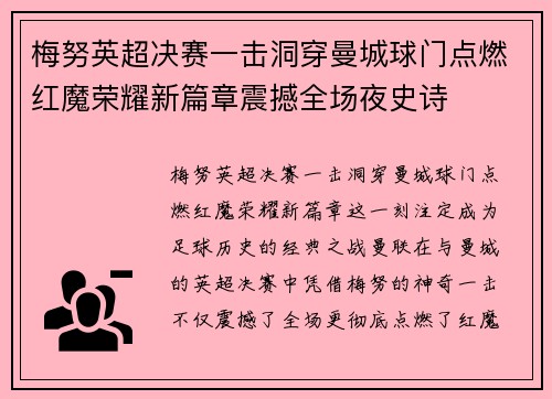 梅努英超决赛一击洞穿曼城球门点燃红魔荣耀新篇章震撼全场夜史诗