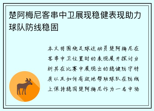 楚阿梅尼客串中卫展现稳健表现助力球队防线稳固