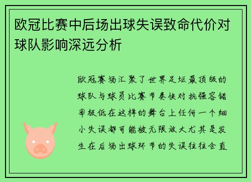 欧冠比赛中后场出球失误致命代价对球队影响深远分析