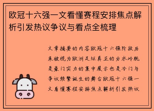 欧冠十六强一文看懂赛程安排焦点解析引发热议争议与看点全梳理