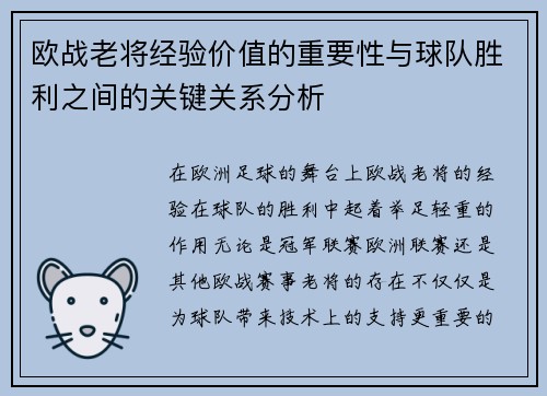 欧战老将经验价值的重要性与球队胜利之间的关键关系分析