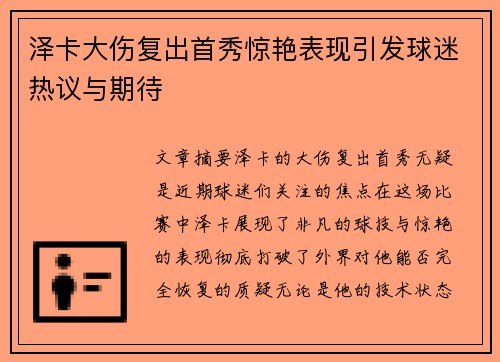 泽卡大伤复出首秀惊艳表现引发球迷热议与期待