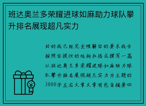 班达奥兰多荣耀进球如麻助力球队攀升排名展现超凡实力
