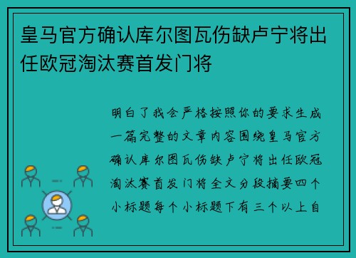 皇马官方确认库尔图瓦伤缺卢宁将出任欧冠淘汰赛首发门将