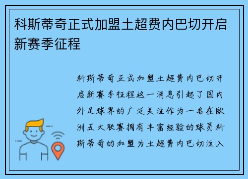 科斯蒂奇正式加盟土超费内巴切开启新赛季征程