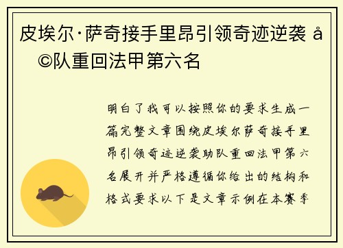 皮埃尔·萨奇接手里昂引领奇迹逆袭 助队重回法甲第六名