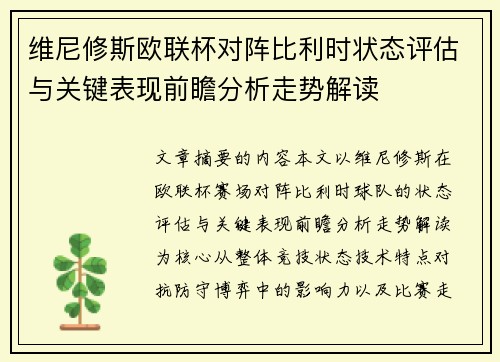 维尼修斯欧联杯对阵比利时状态评估与关键表现前瞻分析走势解读