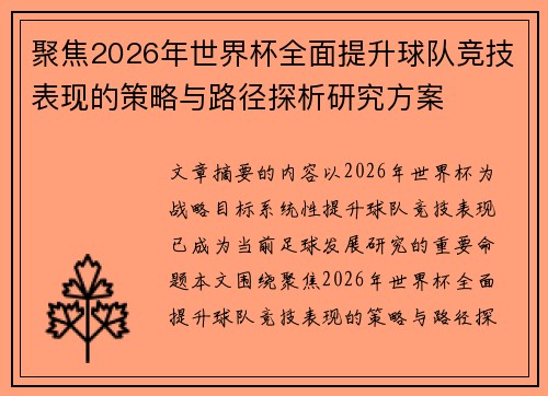聚焦2026年世界杯全面提升球队竞技表现的策略与路径探析研究方案