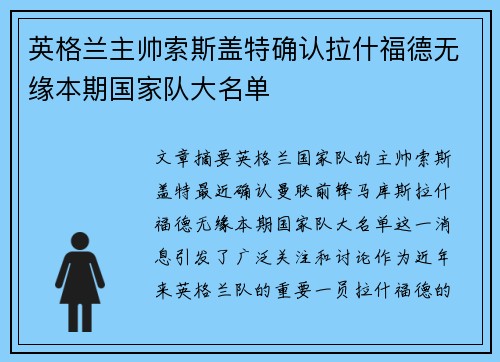 英格兰主帅索斯盖特确认拉什福德无缘本期国家队大名单