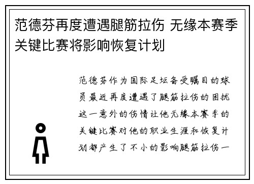 范德芬再度遭遇腿筋拉伤 无缘本赛季关键比赛将影响恢复计划