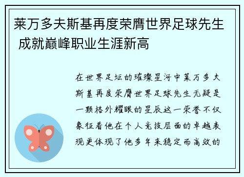 莱万多夫斯基再度荣膺世界足球先生 成就巅峰职业生涯新高