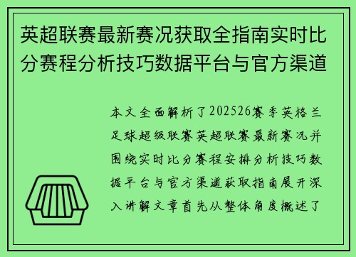 英超联赛最新赛况获取全指南实时比分赛程分析技巧数据平台与官方渠道解析