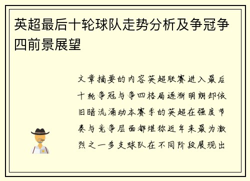 英超最后十轮球队走势分析及争冠争四前景展望