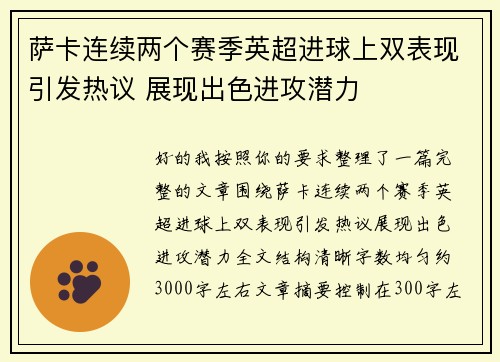 萨卡连续两个赛季英超进球上双表现引发热议 展现出色进攻潜力