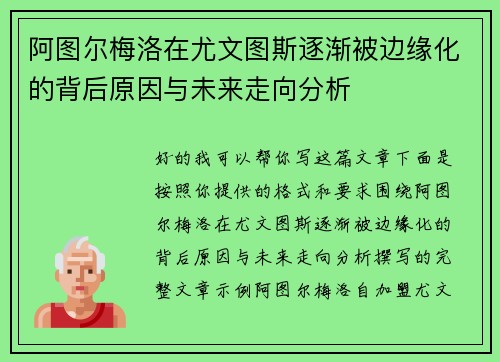 阿图尔梅洛在尤文图斯逐渐被边缘化的背后原因与未来走向分析