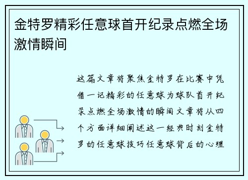 金特罗精彩任意球首开纪录点燃全场激情瞬间