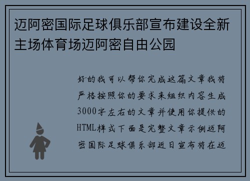 迈阿密国际足球俱乐部宣布建设全新主场体育场迈阿密自由公园