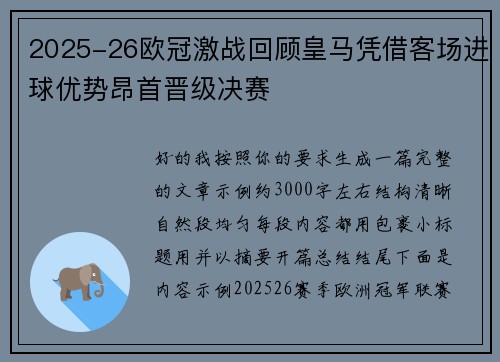 2025-26欧冠激战回顾皇马凭借客场进球优势昂首晋级决赛