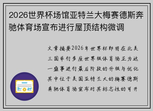 2026世界杯场馆亚特兰大梅赛德斯奔驰体育场宣布进行屋顶结构微调