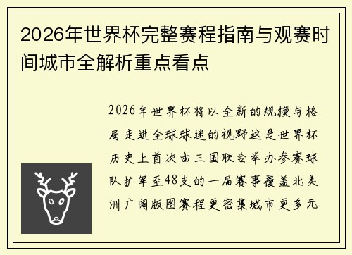 2026年世界杯完整赛程指南与观赛时间城市全解析重点看点