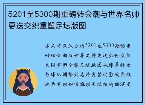 5201至5300期重磅转会潮与世界名帅更迭交织重塑足坛版图