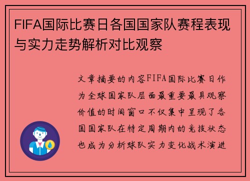 FIFA国际比赛日各国国家队赛程表现与实力走势解析对比观察