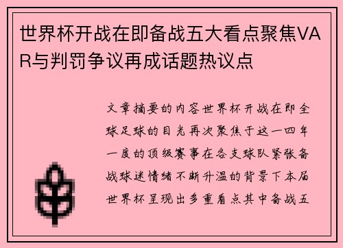世界杯开战在即备战五大看点聚焦VAR与判罚争议再成话题热议点